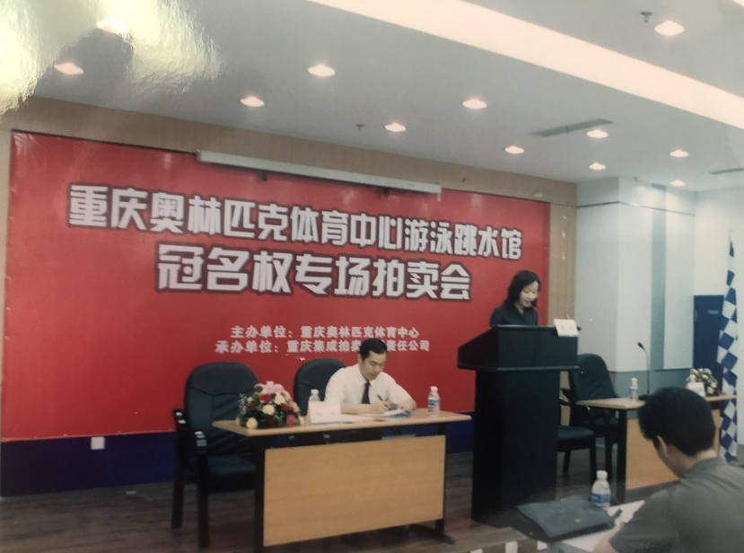 重慶市奧林匹克體育中心游泳跳水館冠名權拍賣